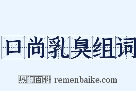 口尚乳臭组词是什么意思的图片